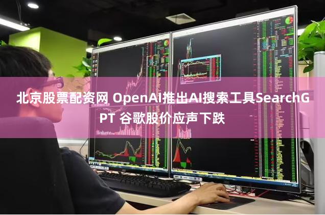 北京股票配资网 OpenAI推出AI搜索工具SearchGPT 谷歌股价应声下跌